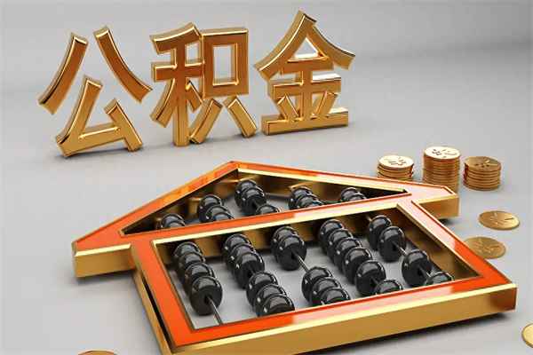 龙海封存后公积金怎么取（封存的市公积金怎么提取）
